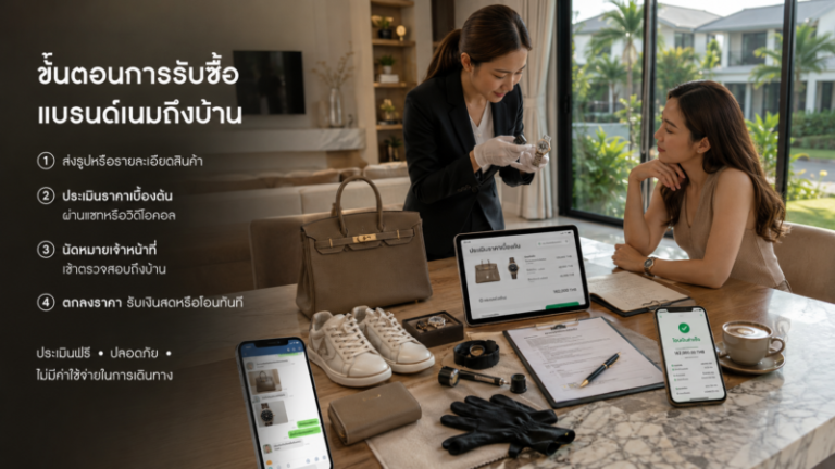 รับซื้อแบรนด์เนมชลบุรี ราคาสูง นาฬิกา กระเป๋า รองเท้า 2 ผู้เชี่ยวชาญตรวจสอบนาฬิกาแบรนด์เนมก่อนประเมินราคา