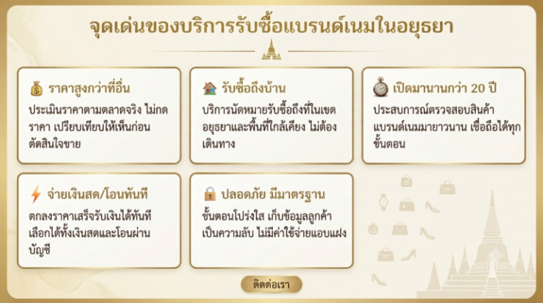 รับซื้อแบรนด์เนม อยุธยา นาฬิกา กระเป๋า รองเท้า ให้ราคาสูง 1 นาฬิกาหรูและกระเป๋าแบรนด์เนมมือสอง จัดวางสวยงาม รับซื้อแบรนด์เนมพระนครศรีอยุธยา