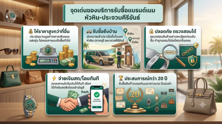 รับซื้อแบรนด์เนม ประจวบคีรีขันธ์ หัวหิน นาฬิกา กระเป๋า รองเท้า ราคาสูง 1 รับซื้อแบรนด์เนม ประจวบคีรีขันธ์ หัวหิน นาฬิกา กระเป๋า รองเท้า ราคาสูง บริการรับซื้อถึงบ้าน