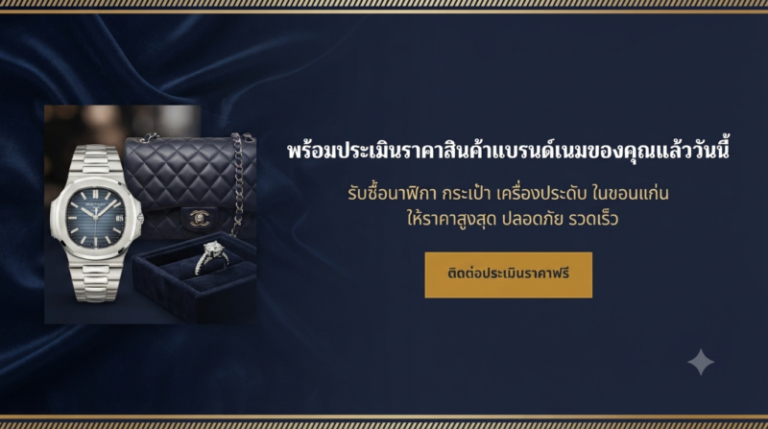 ติดต่อรับซื้อแบรนด์เนม ขอนแก่น ประเมินฟรี รับเงินทันที