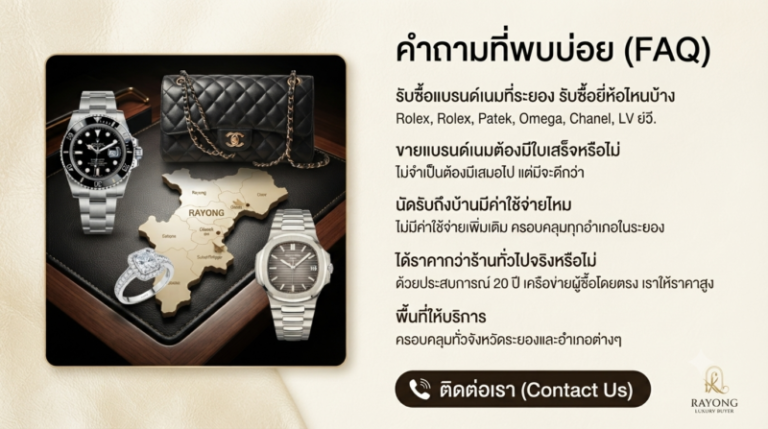 รับซื้อแบรนด์เนมระยอง นาฬิกา กระเป๋า เครื่องประดับ ราคาดี 2 คำถามที่พบบ่อย พื้นที่ให้บริการรับซื้อแบรนด์เนมทั่วจังหวัดระยอง เมืองระยอง มาบตาพุด บ้านฉาง ปลวกแดง