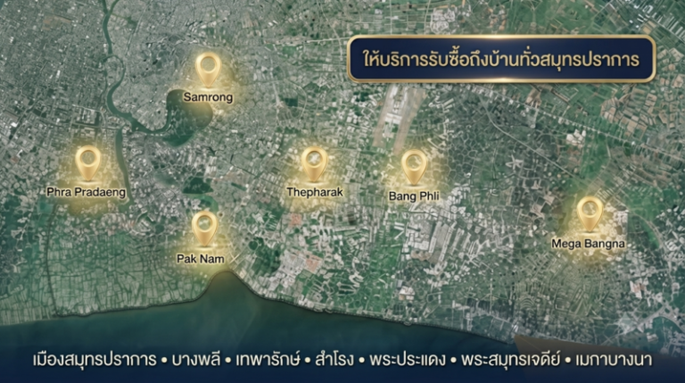 รับซื้อแบรนด์เนมสมุทรปราการ นาฬิกา กระเป๋า เครื่องประดับ ราคาสูงสุด รับถึงบ้าน 4 พื้นที่ให้บริการทั่วจังหวัดสมุทรปราการ