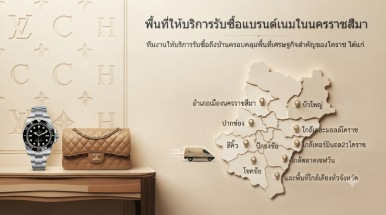รับซื้อแบรนด์เนมโคราช นาฬิกา กระเป๋า รองเท้า ราคาสูง 3 พื้นที่ให้บริการรับซื้อแบรนด์เนมโคราช รับถึงบ้านทั่วนครราชสีมา