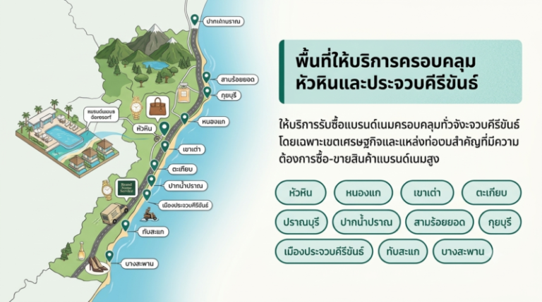 รับซื้อแบรนด์เนม ประจวบคีรีขันธ์ หัวหิน นาฬิกา กระเป๋า รองเท้า ราคาสูง 2 พื้นที่ให้บริการรับซื้อแบรนด์เนมหัวหิน ปราณบุรี ประจวบคีรีขันธ์ ครอบคลุมทุกอำเภอ