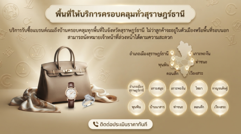 รับซื้อแบรนด์เนม สุราษฎร์ธานี นาฬิกา กระเป๋า ราคาสูงสุด 3 พื้นที่ให้บริการรับซื้อแบรนด์เนม สุราษฎร์ธานี เกาะสมุย เกาะพะงัน ไชยา พุนพิน