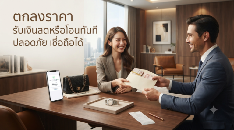 ติดต่อบริการรับซื้อแบรนด์เนม กรุงเทพฯ ประเมินราคาฟรี