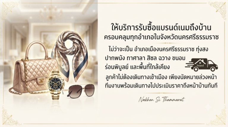 รับซื้อแบรนด์เนมนครศรีธรรมราช ราคาดี บริการถึงบ้าน 2 บริการรับซื้อแบรนด์เนมถึงบ้าน จ่ายเงินสดทันที นครศรีธรรมราช