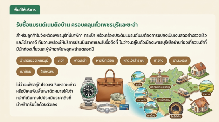 รับซื้อแบรนด์เนม เพชรบุรี-ชะอำ นาฬิกา กระเป๋า ราคาสูง รับถึงบ้าน 2 พื้นที่ รับซื้อแบรนด์เนม เพชรบุรี ชะอำ นาฬิกา กระเป๋า เครื่องประดับ ราคาดี ริมหาดชะอำ