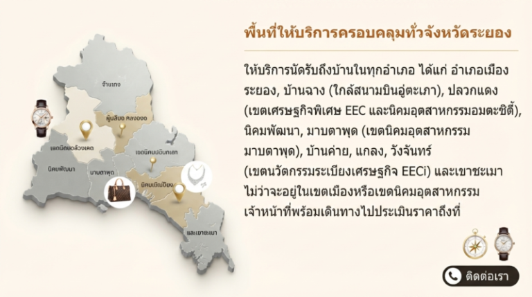 รับซื้อแบรนด์เนมระยอง นาฬิกา กระเป๋า เครื่องประดับ ราคาดี 1 รับซื้อแบรนด์เนมระยอง บริการนัดรับถึงบ้านฟรี นาฬิกา กระเป๋า เครื่องประดับ