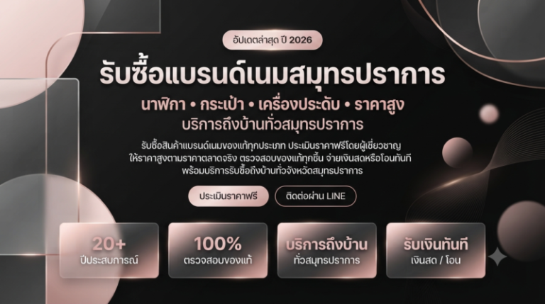 รับซื้อแบรนด์เนมสมุทรปราการ นาฬิกา กระเป๋า เครื่องประดับ ราคาสูงสุด รับถึงบ้าน 1 รับซื้อแบรนด์เนมสมุทรปราการ ราคาดี รับถึงบ้าน ประเมินฟรี อัปเดต 2026