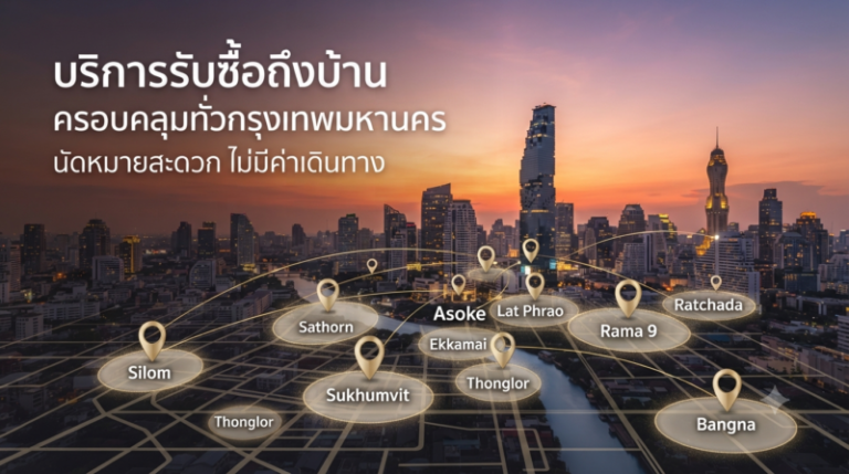 บริการรับซื้อแบรนด์เนมถึงบ้านทั่วกรุงเทพมหานคร