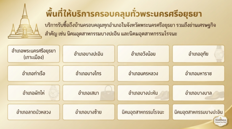รับซื้อแบรนด์เนม อยุธยา นาฬิกา กระเป๋า รองเท้า ให้ราคาสูง 3 วัดใหญ่ชัยมงคล จังหวัดพระนครศรีอยุธยา พื้นที่ให้บริการรับซื้อแบรนด์เนมครอบคลุมทุกอำเภอ