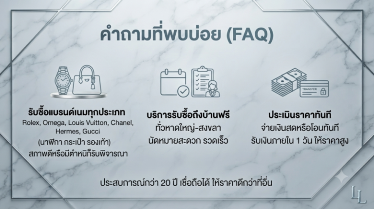 คำถามพบบ่อย รับซื้อแบรนด์เนม หาดใหญ่ สงขลา ให้ราคาสูง อัปเดตปี 2026