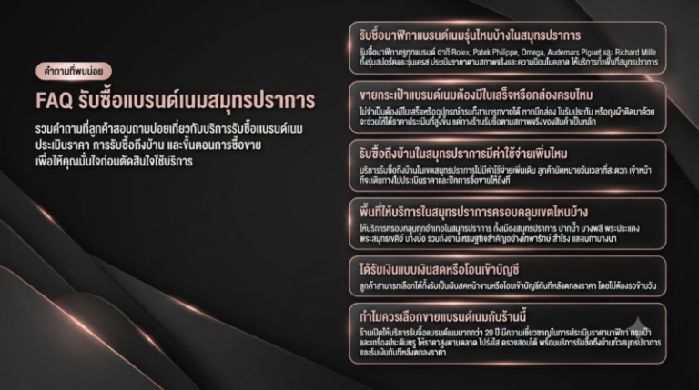 รับซื้อแบรนด์เนมสมุทรปราการ นาฬิกา กระเป๋า เครื่องประดับ ราคาสูงสุด รับถึงบ้าน 5 คำถามที่พบบ่อยเกี่ยวกับการรับซื้อแบรนด์เนมสมุทรปราการ