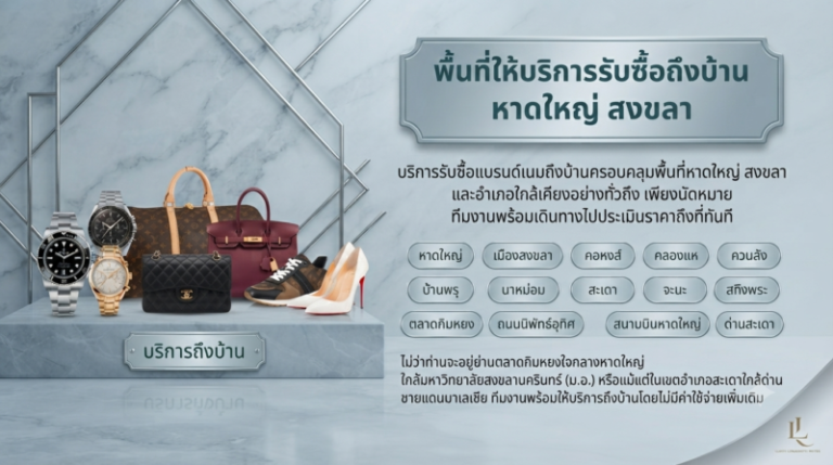 บริการรับซื้อแบรนด์เนมถึงบ้านทั่วหาดใหญ่ เมืองสงขลา สะเดา คลองแห คอหงส์ และพื้นที่ใกล้เคียง
