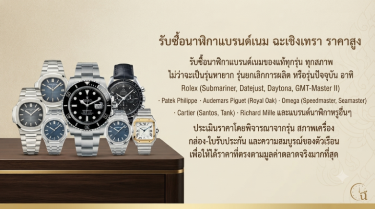 รับซื้อแบรนด์เนม ฉะเชิงเทรา นาฬิกา กระเป๋า ราคาสูง นัดรับถึงที่ 1 รับซื้อแบรนด์เนมฉะเชิงเทรา นาฬิกา กระเป๋า รองเท้า ราคาสูง นัดรับถึงที่