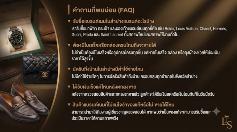 รับซื้อแบรนด์เนมลำปาง นาฬิกา กระเป๋า รองเท้า ราคาดี นัดรับถึงที่ 2 คำถามที่พบบ่อยจ่ายเงินสดหรือโอนทันที รับซื้อแบรนด์เนมลำปาง ปลอดภัย โปร่งใส