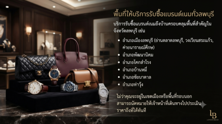 รับซื้อแบรนด์เนม ลพบุรี นาฬิกา กระเป๋า เครื่องประดับ ราคาดี 1 รับซื้อแบรนด์เนมถึงบ้าน ครอบคลุมทุกอำเภอในจังหวัดลพบุรี