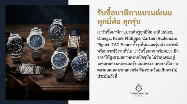 รับซื้อแบรนด์เนม ตรัง นาฬิกา กระเป๋า รองเท้า ราคาสูง ถึงบ้าน 1 รับซื้อแบรนด์เนม ตรัง นาฬิกา กระเป๋า รองเท้า ราคาสูง บริการถึงบ้าน