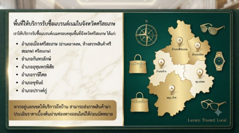 รับซื้อแบรนด์เนม ศรีสะเกษ นาฬิกา กระเป๋า เครื่องประดับ ราคาดี 2 พื้นที่ให้บริการรับซื้อแบรนด์เนมถึงบ้านในจังหวัดศรีสะเกษ