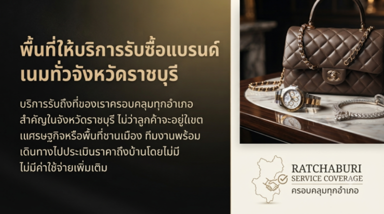 รับซื้อแบรนด์เนมราชบุรี นาฬิกา กระเป๋า เครื่องประดับ ราคาดี ถึงที่ 2 รับซื้อกระเป๋าแบรนด์เนมราชบุรี Chanel Louis Vuitton Hermes ราคาดี