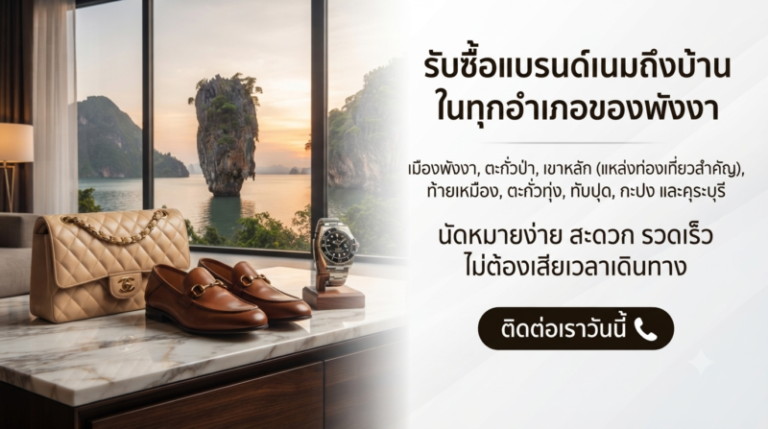 รับซื้อแบรนด์เนม พังงา นาฬิกา กระเป๋า รองเท้า ราคาสูง บริการถึงบ้าน 2 บริการรับซื้อแบรนด์เนมถึงบ้าน ครอบคลุมทุกอำเภอในพังงา รวมเขาหลัก