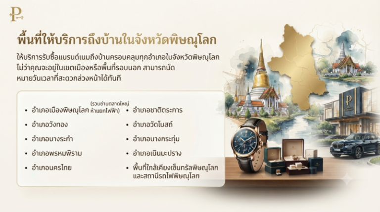 รับซื้อแบรนด์เนมพิษณุโลก นาฬิกา กระเป๋า รองเท้า ราคาสูง ถึงบ้าน 1 บริการรับซื้อแบรนด์เนมถึงบ้านพิษณุโลก ทุกอำเภอ นัดหมายง่าย