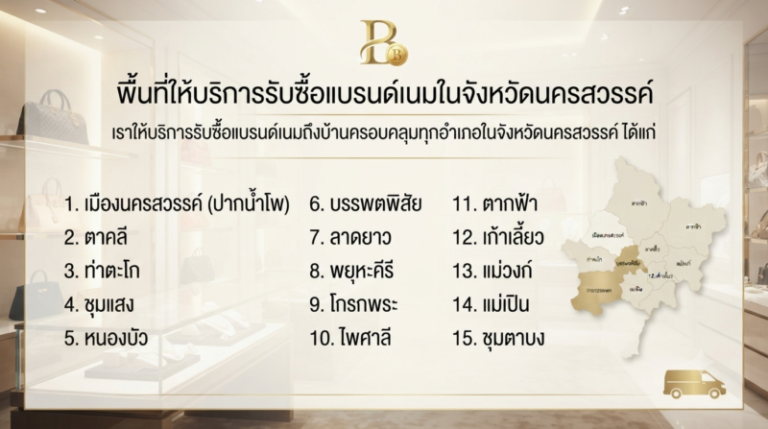 รับซื้อแบรนด์เนม นครสวรรค์ นาฬิกา กระเป๋า เครื่องประดับ ราคาสูง 2 พื้นที่รับซื้อแบรนด์เนมถึงบ้านทั่วจังหวัดนครสวรรค์