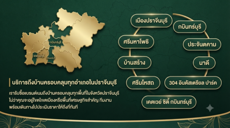 รับซื้อแบรนด์เนม ปราจีนบุรี นาฬิกา กระเป๋า ให้ราคาสูงสุด 1 พื้นที่บริการรับซื้อแบรนด์เนมถึงบ้านทั่วจังหวัดปราจีนบุรี