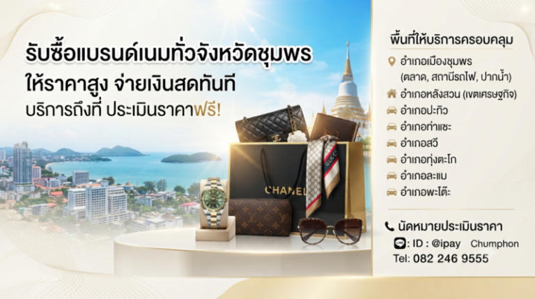 รับซื้อแบรนด์เนมชุมพร นาฬิกา กระเป๋า เครื่องประดับ ราคาสูงสุด 1 บริการรับซื้อแบรนด์เนมถึงบ้านในเขตอำเภอเมืองชุมพร
