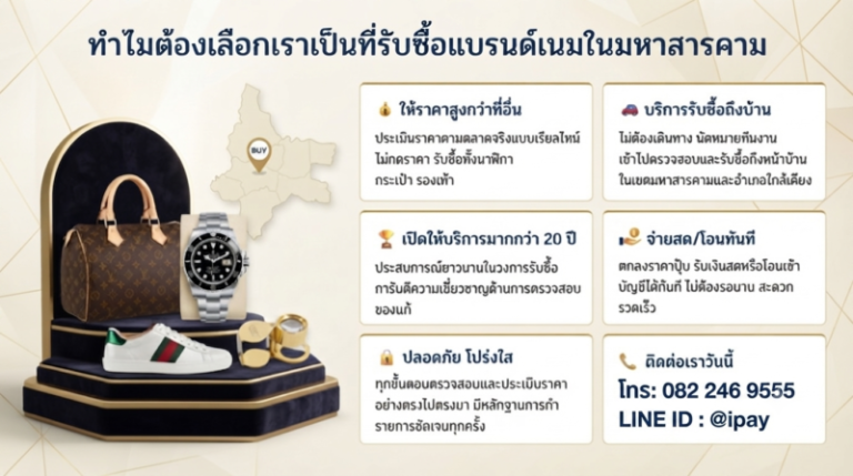 รับซื้อแบรนด์เนมมหาสารคาม นาฬิกา กระเป๋า รองเท้า ราคาสูง 1 รับซื้อแบรนด์เนมมหาสารคาม เคาน์เตอร์ตรวจสอบกระเป๋า นาฬิกา รองเท้าแท้ ราคาสูง