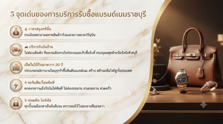 รับซื้อแบรนด์เนมราชบุรี นาฬิกา กระเป๋า เครื่องประดับ ราคาดี ถึงที่ 1 ทีมงานรับซื้อแบรนด์เนมราชบุรี บริการรับถึงบ้านพร้อมประเมินราคาสด