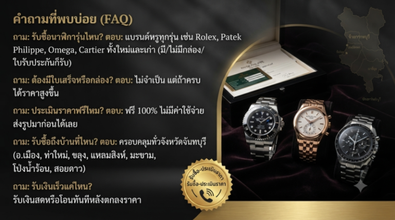 รับซื้อแบรนด์เนม จันทบุรี นาฬิกา กระเป๋า เครื่องประดับ ให้ราคาสูง 2 คำถามที่พบบ่อยพื้นที่ให้บริการรับซื้อแบรนด์เนมทั่วจังหวัดจันทบุรี