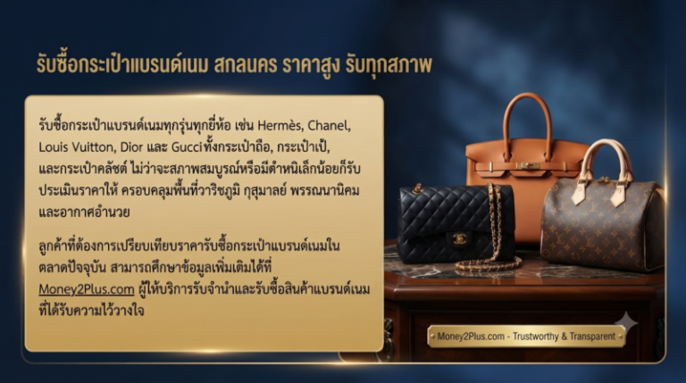 รับซื้อแบรนด์เนม สกลนคร นาฬิกา กระเป๋า เครื่องประดับ ราคาสูง 2 รับซื้อกระเป๋าแบรนด์เนมสกลนคร Hermes Chanel Louis Vuitton ราคาสูง
