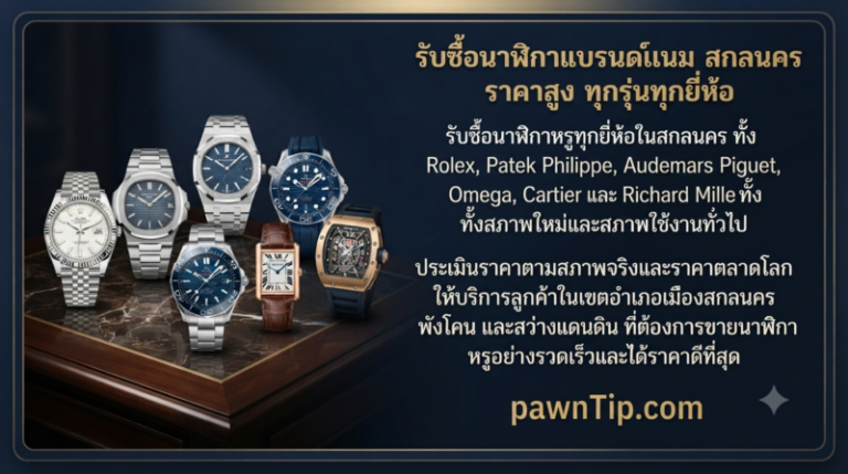 รับซื้อแบรนด์เนม สกลนคร นาฬิกา กระเป๋า เครื่องประดับ ราคาสูง 1 รับซื้อแบรนด์เนม สกลนคร นาฬิกา กระเป๋า เครื่องประดับ ราคาสูง