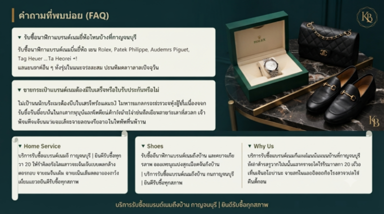 คำถามที่พบบ่อยสำหรับการรับฝากสินค้าแบรนด์เนมืั้กาญจนบุรี
