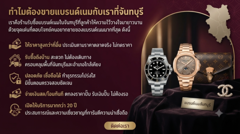 รับซื้อแบรนด์เนม จันทบุรี นาฬิกา กระเป๋า เครื่องประดับ ให้ราคาสูง 1 รับซื้อแบรนด์เนมจันทบุรี นาฬิกา กระเป๋า เครื่องประดับแท้ ราคาสูง