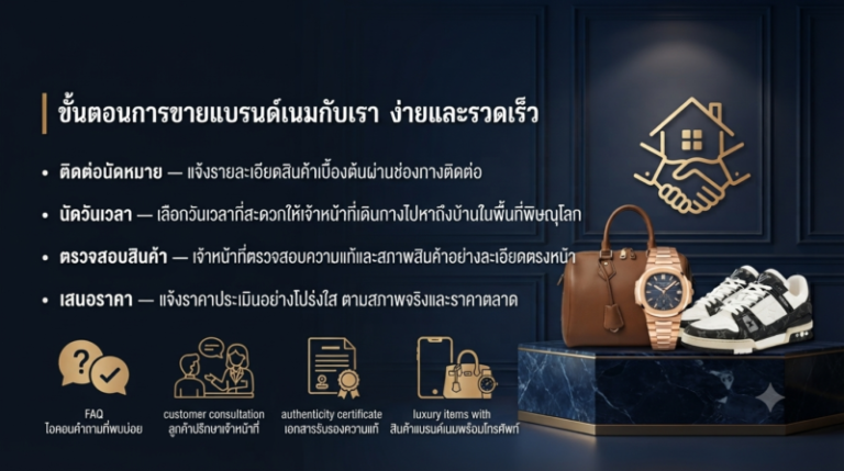 รับซื้อแบรนด์เนมพิษณุโลก นาฬิกา กระเป๋า รองเท้า ราคาสูง ถึงบ้าน 2 ขั้นตอนการขายแบรนด์เนมง่ายๆ กับร้านรับซื้อพิษณุโลกเปิดมา 20 ปี