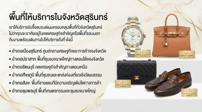 พื้นที่รับซื้อแบรนด์เนม สุรินทร์ ปราสาท รัตนบุรี ศีขรภูมิ สังขะ