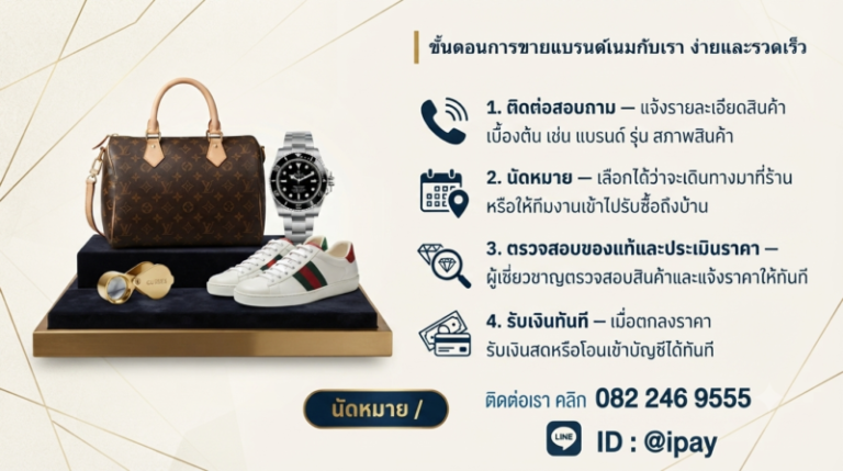 รับซื้อแบรนด์เนมมหาสารคาม นาฬิกา กระเป๋า รองเท้า ราคาสูง 3 ขั้นตอนการรับฝากจ่ายเงินสดทันทีหลังขายแบรนด์เนม บริการรับซื้อถึงบ้านมหาสารคาม