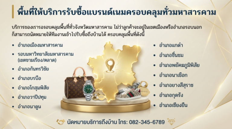 รับซื้อแบรนด์เนมมหาสารคาม นาฬิกา กระเป๋า รองเท้า ราคาสูง 2 พื้นที่ให้บริการรับซื้อแบรนด์เนม มหาวิทยาลัยมหาสารคาม กันทรวิชัย บรบือ