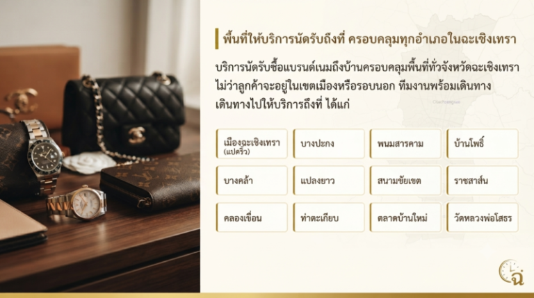 รับซื้อแบรนด์เนม ฉะเชิงเทรา นาฬิกา กระเป๋า ราคาสูง นัดรับถึงที่ 2 พื้นที่นัดรับซื้อแบรนด์เนมถึงบ้านทั่วจังหวัดฉะเชิงเทรา ครอบคลุมทุกอำเภอ