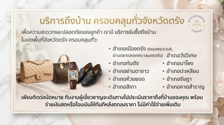 รับซื้อแบรนด์เนม ตรัง นาฬิกา กระเป๋า รองเท้า ราคาสูง ถึงบ้าน 2 บริการรับซื้อแบรนด์เนมถึงบ้าน ครอบคลุมทั่วจังหวัดตรัง