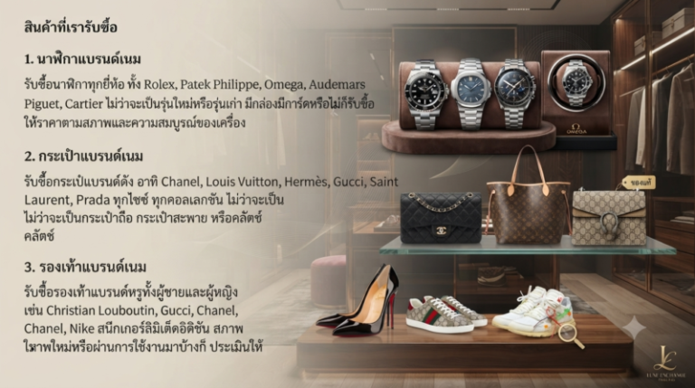 รับซื้อแบรนด์เนม ตราด นาฬิกา กระเป๋า รองเท้า ราคาดี รับถึงที่ 2 รับซื้อนาฬิกาแบรนด์เนมตราด Rolex Omega Cartier ราคาสูงให้ประเมินฟรี