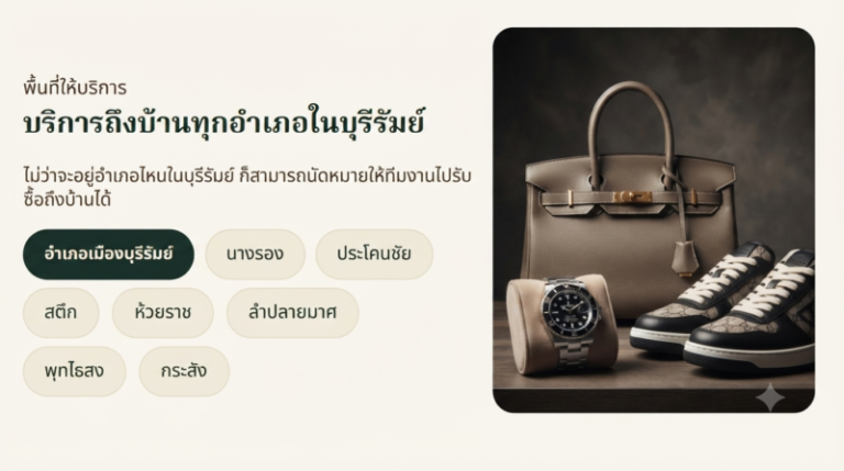รับซื้อแบรนด์เนม บุรีรัมย์ นาฬิกา กระเป๋า รองเท้า ให้ราคาสูง 3 บริการรับซื้อแบรนด์เนมถึงบ้าน จังหวัดบุรีรัมย์