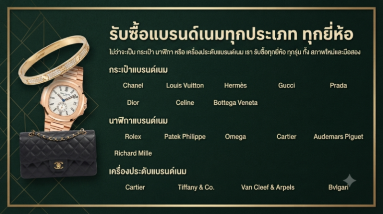 รับซื้อแบรนด์เนม ปราจีนบุรี นาฬิกา กระเป๋า ให้ราคาสูงสุด 2 รับซื้อกระเป๋า Chanel Louis Vuitton และนาฬิกา Rolex ราคาสูง ปราจีนบุรี